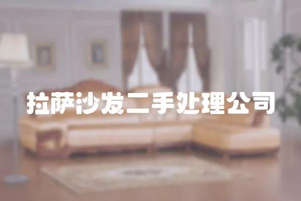 拉薩沙發(fā)二手處理公司