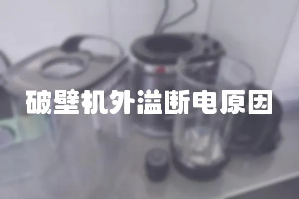 破壁機外溢斷電原因