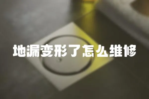地漏變形了怎么維修