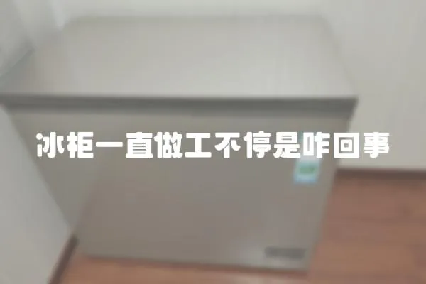 冰柜一直做工不停是咋回事