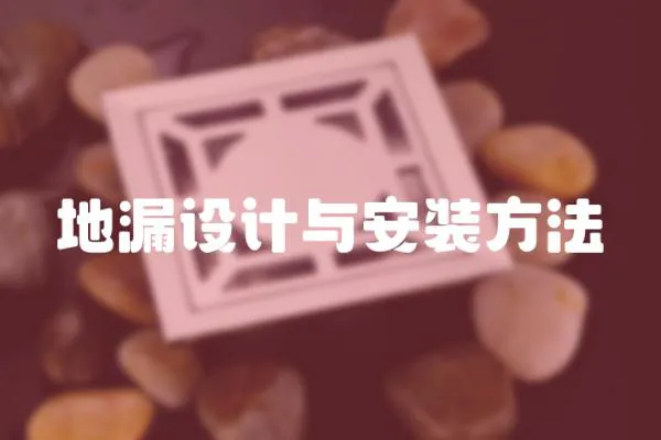 地漏設計與安裝方法