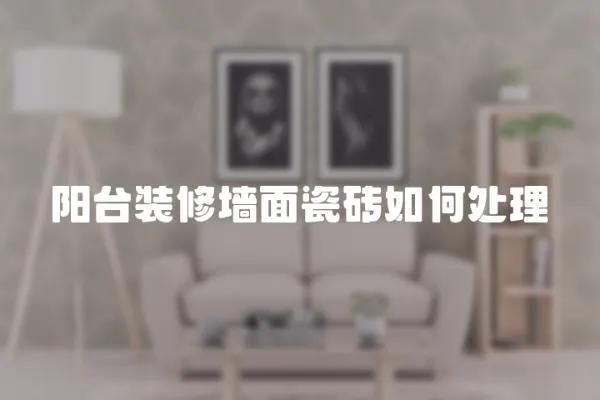 陽臺裝修墻面瓷磚如何處理