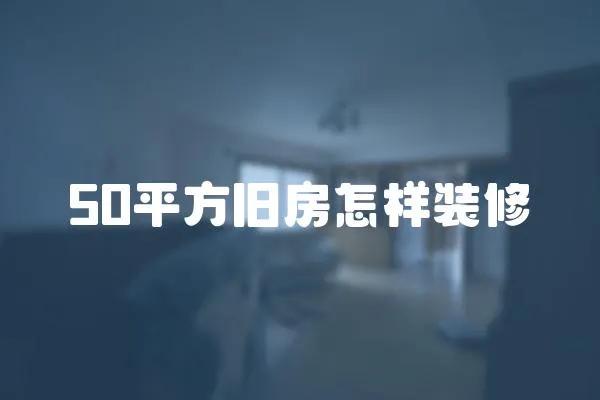 50平方舊房怎樣裝修