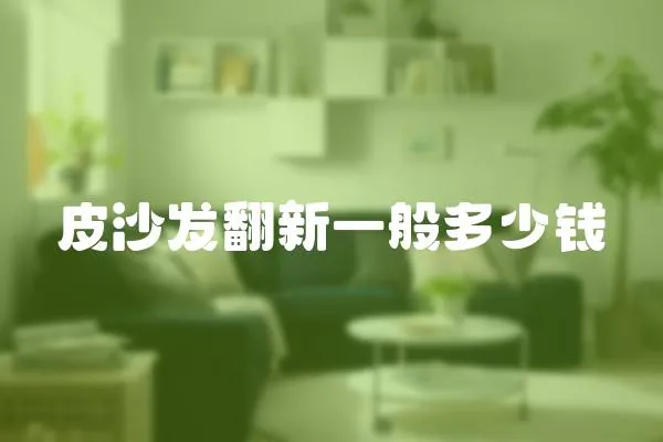 皮沙發翻新一般多少錢