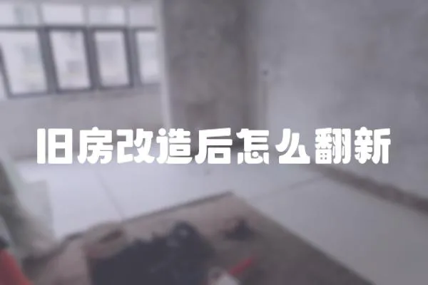 舊房改造后怎么翻新