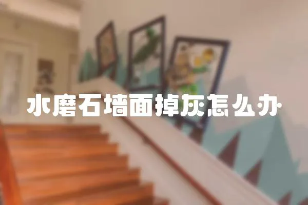 水磨石墻面掉灰怎么辦