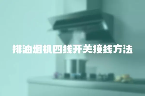 排油煙機四線開關接線方法