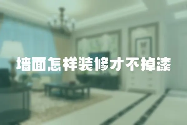 墻面怎樣裝修才不掉漆