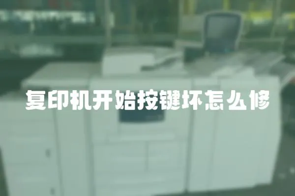 復印機開始按鍵壞怎么修