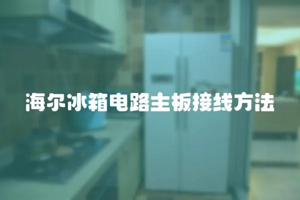 海爾冰箱電路主板接線方法