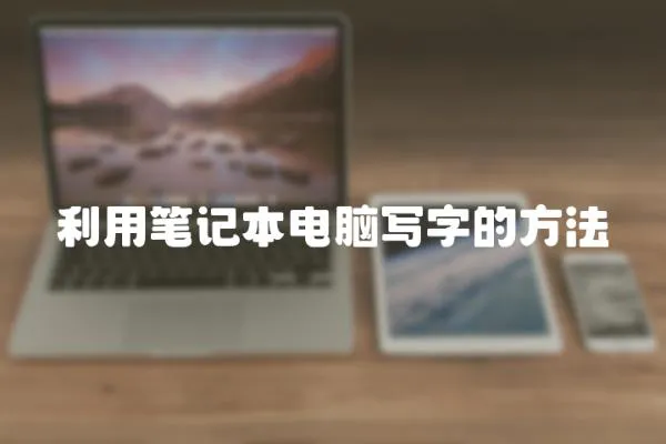 利用筆記本電腦寫字的方法