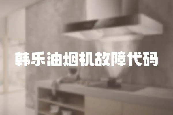 韓樂油煙機故障代碼