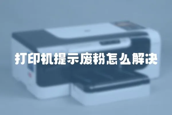 打印機提示廢粉怎么解決