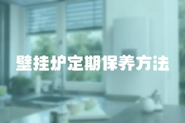 壁掛爐定期保養方法