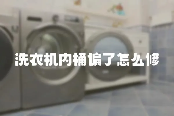 洗衣機內桶偏了怎么修