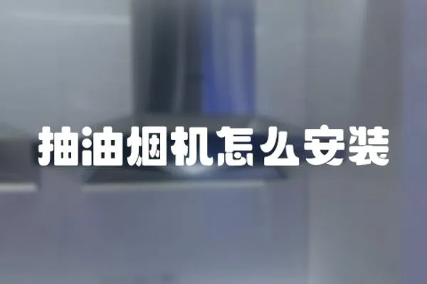 抽油煙機怎么安裝