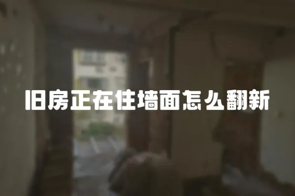 舊房正在住墻面怎么翻新