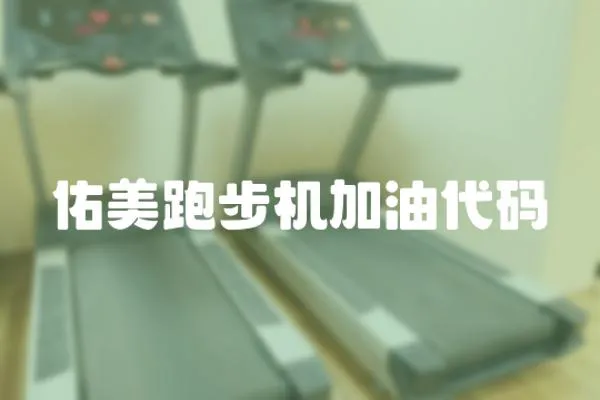 佑美跑步機加油代碼
