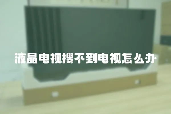 液晶電視搜不到電視怎么辦