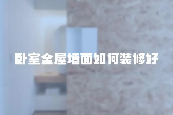 臥室全屋墻面如何裝修好
