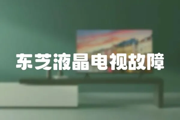 東芝液晶電視故障