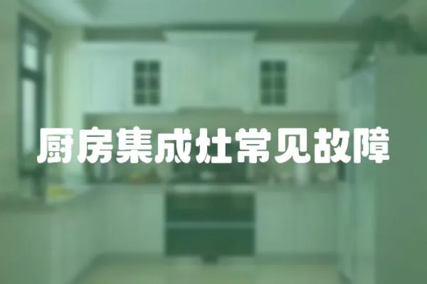 廚房集成灶常見故障