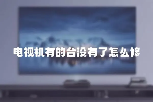 電視機有的臺沒有了怎么修