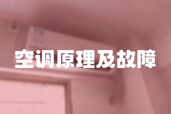空調(diào)原理及故障