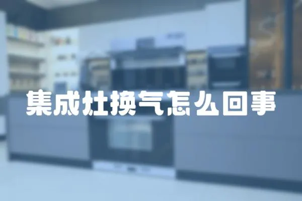 集成灶換氣怎么回事