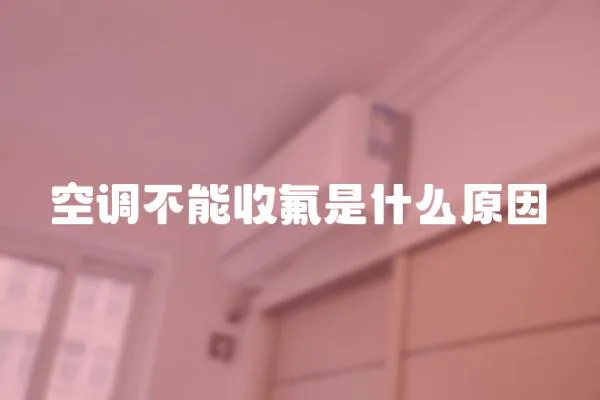 空調不能收氟是什么原因