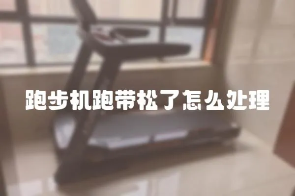 跑步機跑帶松了怎么處理