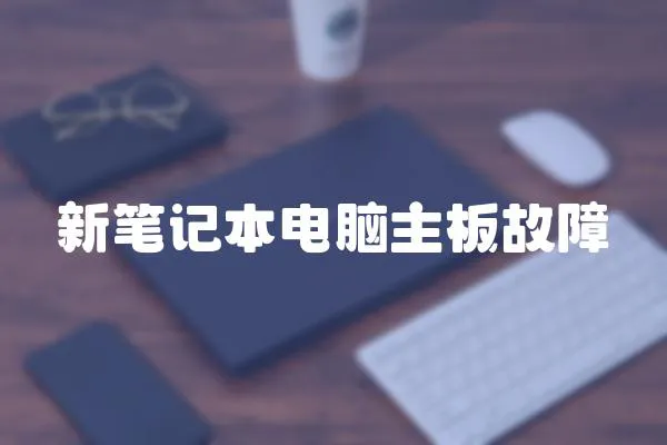 新筆記本電腦主板故障