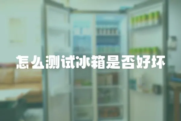 怎么測試冰箱是否好壞