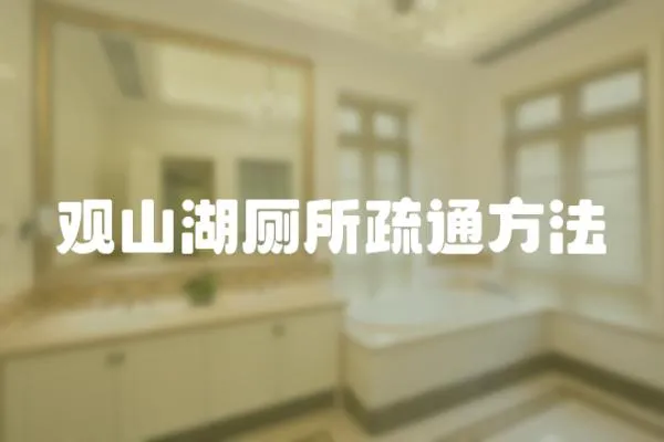 觀山湖廁所疏通方法