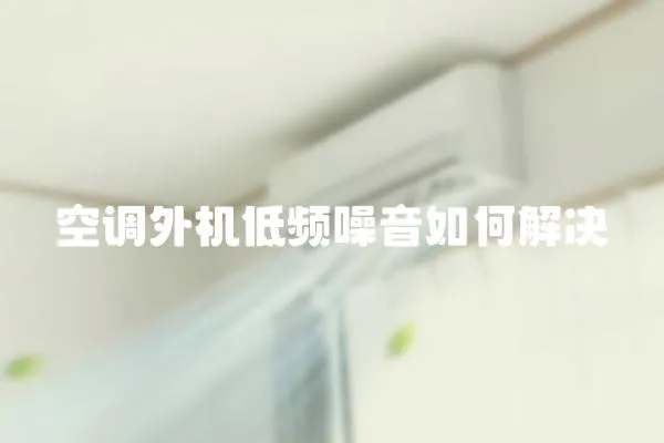 空調(diào)外機低頻噪音如何解決