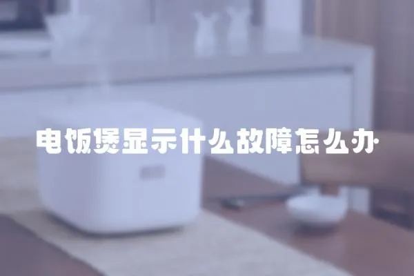 電飯煲顯示什么故障怎么辦
