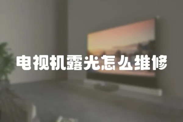 電視機露光怎么維修