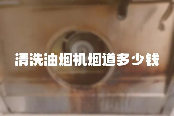 清洗油煙機煙道多少錢