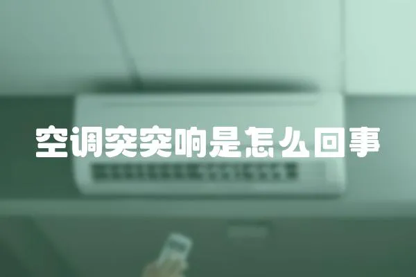 空調突突響是怎么回事