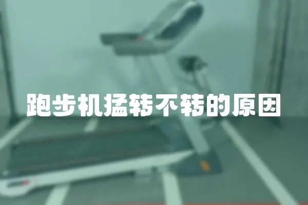 跑步機猛轉不轉的原因