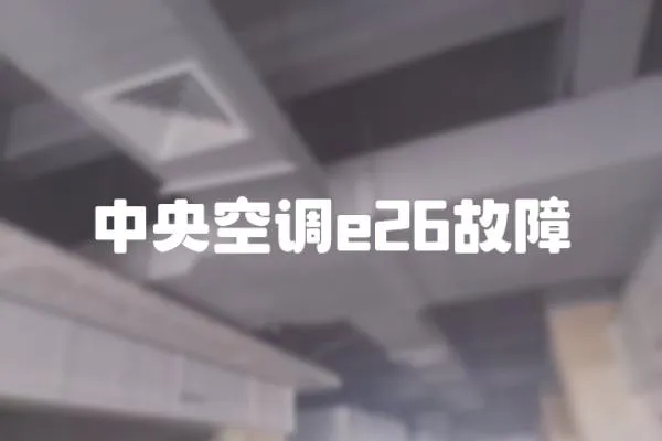 中央空調(diào)e26故障