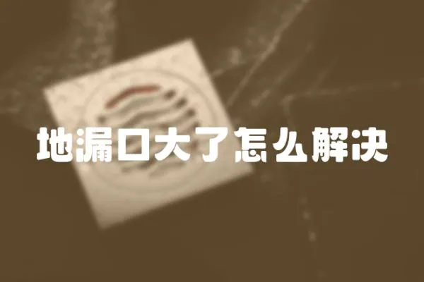 地漏口大了怎么解決