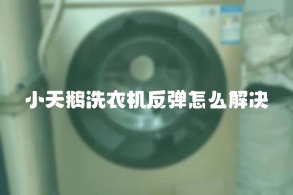 小天鵝洗衣機反彈怎么解決