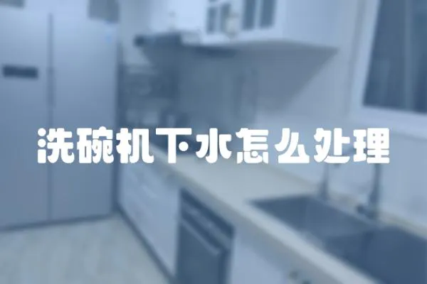 洗碗機下水怎么處理