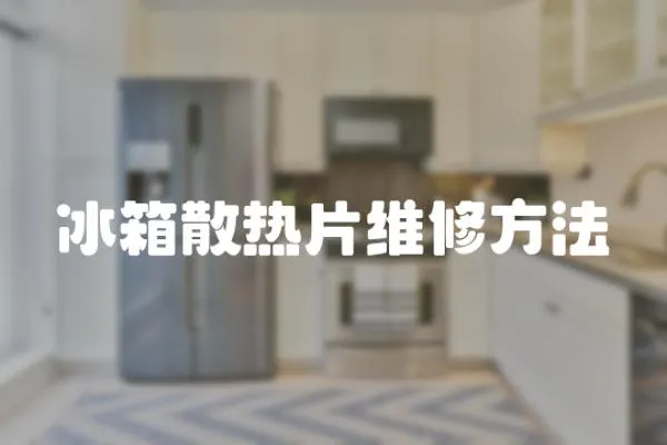冰箱散熱片維修方法