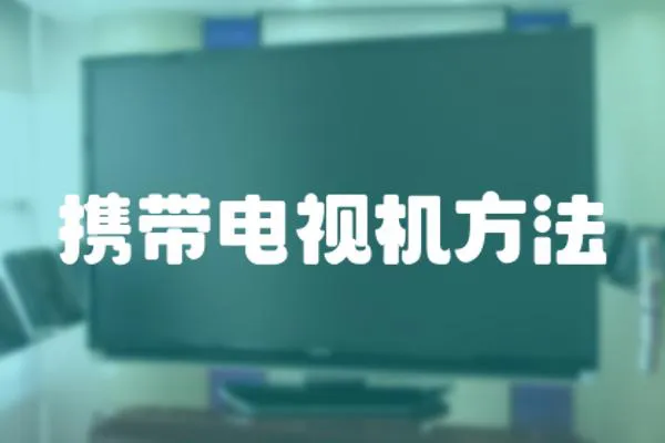 攜帶電視機(jī)方法