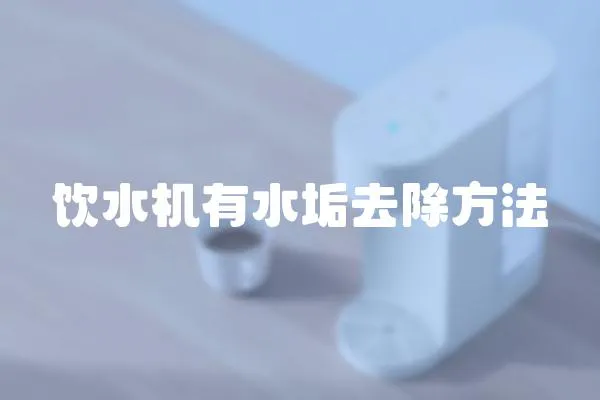 飲水機有水垢去除方法