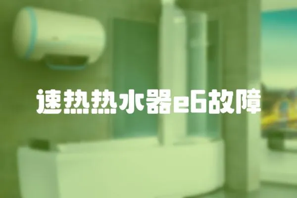 速熱熱水器e6故障