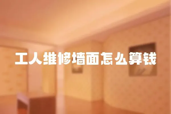工人維修墻面怎么算錢