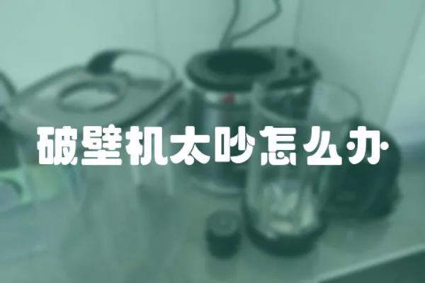 破壁機太吵怎么辦